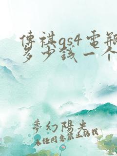 传祺gs4电瓶多少钱一个