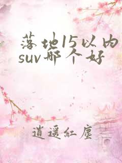 落地15以内的suv哪个好