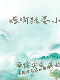 嗯啊跳蛋小说