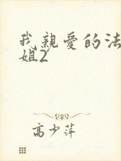 我亲爱的法医小姐2 我亲爱的法医小姐2