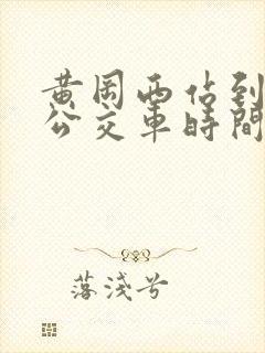 黄冈西站到团风公交车时间表