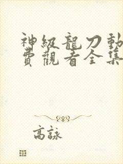 神级龙刀动漫免费观看全集
