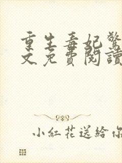 重生毒妃惊华全文免费阅读无弹窗