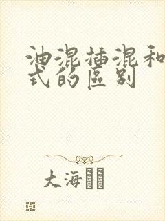 油混插混和增程式的区别