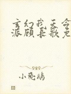 玄幻我天命大反派顾长歌免费阅
