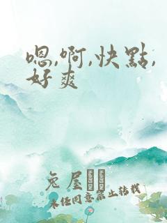 嗯,啊,快点,好爽 嗯,啊,快点,好爽