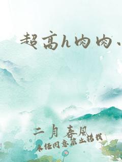 超高h肉肉小说