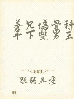 养兄伪骨科双龙年下双男主