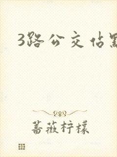 3路公交站点