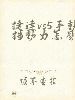 捷达vs5手动挡动力怎么样