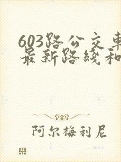 603路公交车最新路线和时间