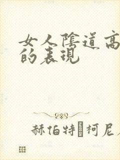 女人阴道高潮了的表现 女人阴道高潮了的表现
