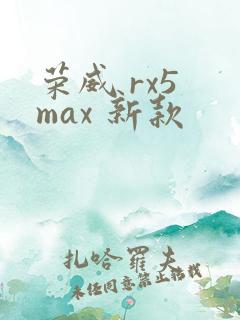 荣威 rx5 max 新款