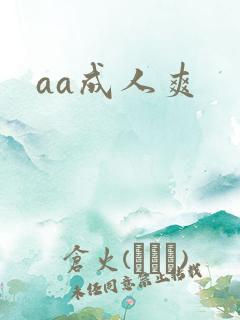 aa成人爽