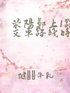 荥阳郑上1路公交车路线时间表