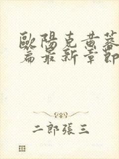 欧阳克黄蓉番外篇最新章节更新