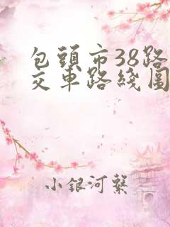 包头市38路公交车路线图