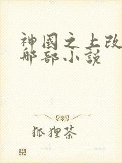 神国之上改编自哪部小说
