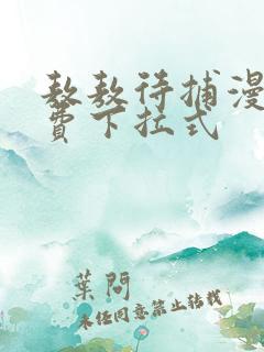 敖敖待捕漫画免费下拉式