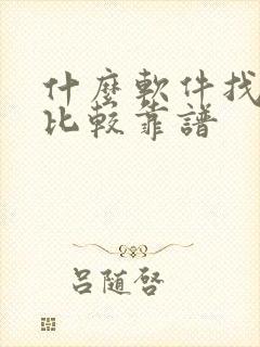 什么软件找工作比较靠谱 什么软件找工作比较靠谱