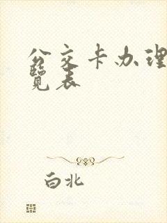 公交卡办理点一览表