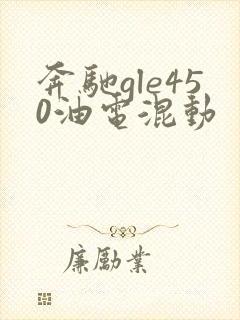 奔驰gle450油电混动