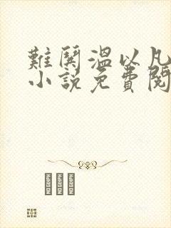 难哄温以凡桑延小说免费阅读无弹窗