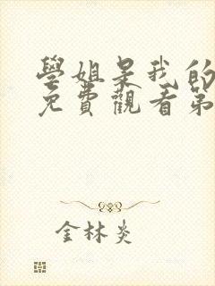 学姐是我的动漫免费观看第一季全集