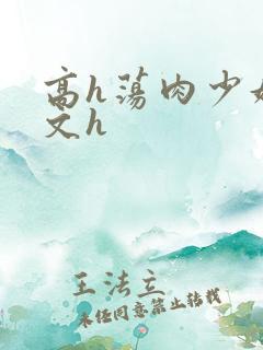 高h荡肉少妇爽文h