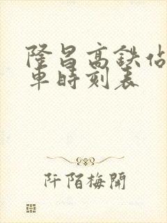 隆昌高铁站公交车时刻表