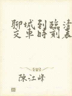 聊城到临清的公交车时刻表