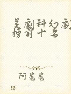 美剧科幻剧排行榜前十名