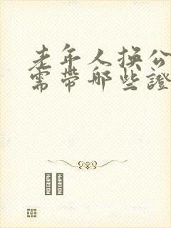 老年人换公交卡需带哪些证件
