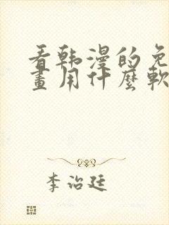 看韩漫的免费漫画用什么软件