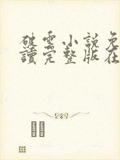 破云小说免费阅读完整版在线
