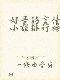 好看的言情玄幻小说排行榜完结版