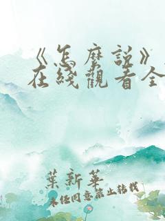 《怎么说》韩剧在线观看全集