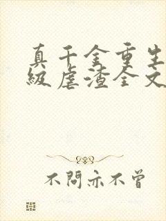 真千金重生后满级虐渣全文阅读免费