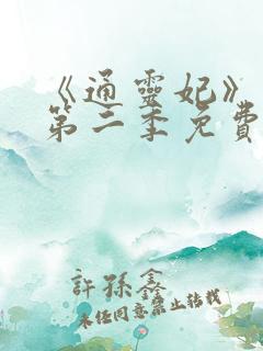 《通灵妃》动漫第二季免费观看全集
