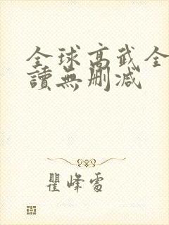 全球高武全文阅读无删减