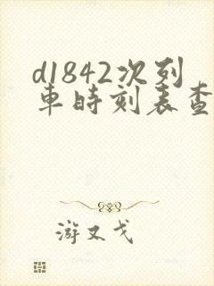 d1842次列车时刻表查询