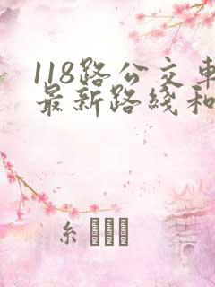 118路公交车最新路线和时间
