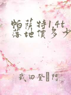 帕萨特1.4t落地价多少钱