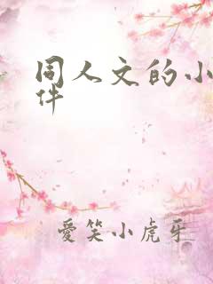 同人文的小说软件