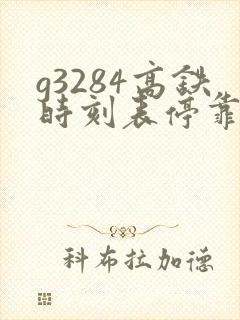 g3284高铁时刻表停靠站 g3284高铁时刻表停靠站