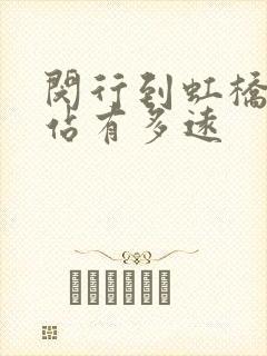 闵行到虹桥高铁站有多远 闵行到虹桥高铁站有多远