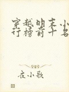 穿越明末小说排行榜前十名