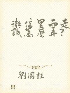 微信里面走路赚钱怎么弄?