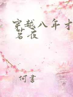 穿越八年才出道 茗夜 穿越八年才出道 茗夜