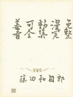 姜可动漫免费观看全集完整版
